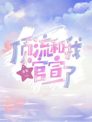 cover image of 顶流和我官宣了 (The Top of The Stream and I Officially Declared)